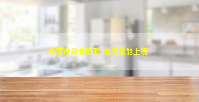 葫芦岛夜总会招聘