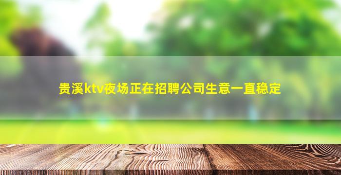 呼和浩特KTV招聘